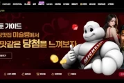 미슐랭토토|미슐랭카지노|미슐랭 도메인 주소