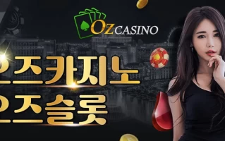 오즈카지노 - 카지노사, 바카라사 추천