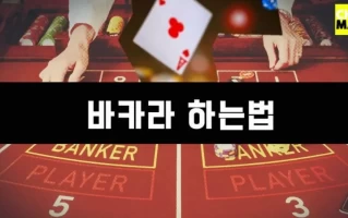 바카라에서 뱅커 타이는 무엇을 의미하나요?