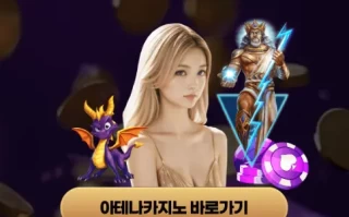 아테나카지노 (Athenacasino) | 슬롯여기