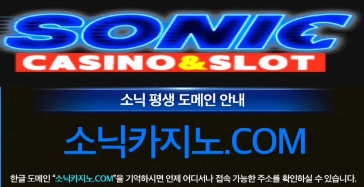 소닉카지노|소닉카지노주소|소닉카지노 도메인 안내-第1张图片-
